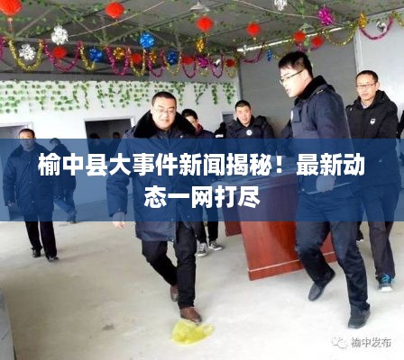 榆中县大事件新闻揭秘！最新动态一网打尽