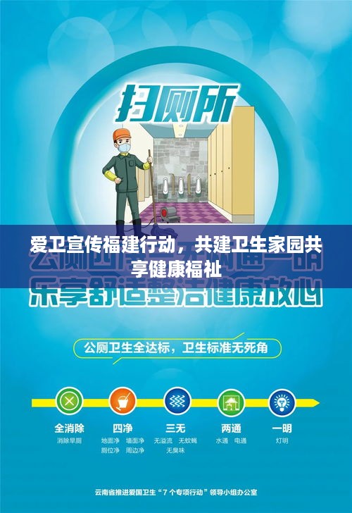 爱卫宣传福建行动，共建卫生家园共享健康福祉