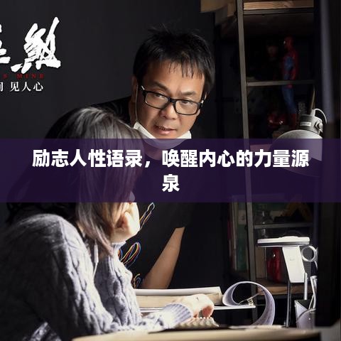 励志人性语录，唤醒内心的力量源泉