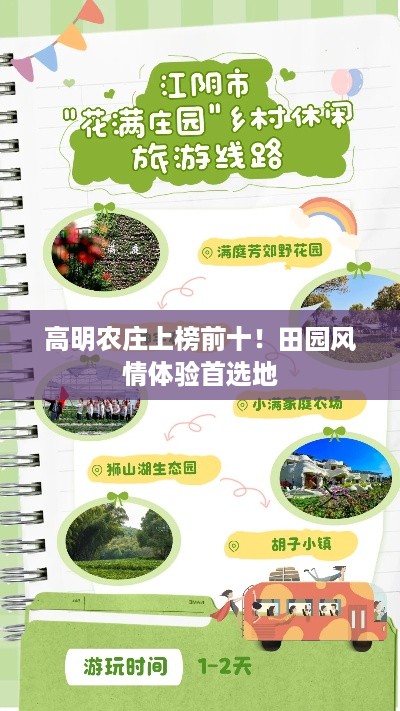 高明农庄上榜前十！田园风情体验首选地