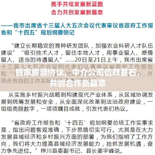 独家房源协议，中介公司信赖基石，共创合作新篇章