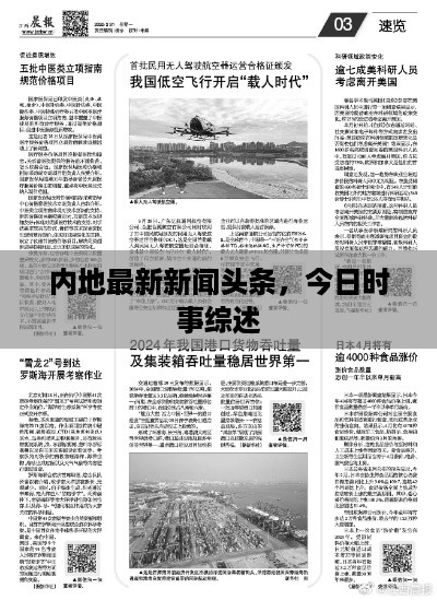 内地最新新闻头条，今日时事综述