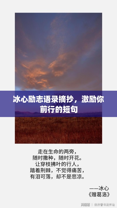 冰心励志语录摘抄，激励你前行的短句