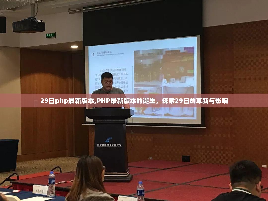 PHP最新版本的诞生,探索革新与影响,聚焦29日更新