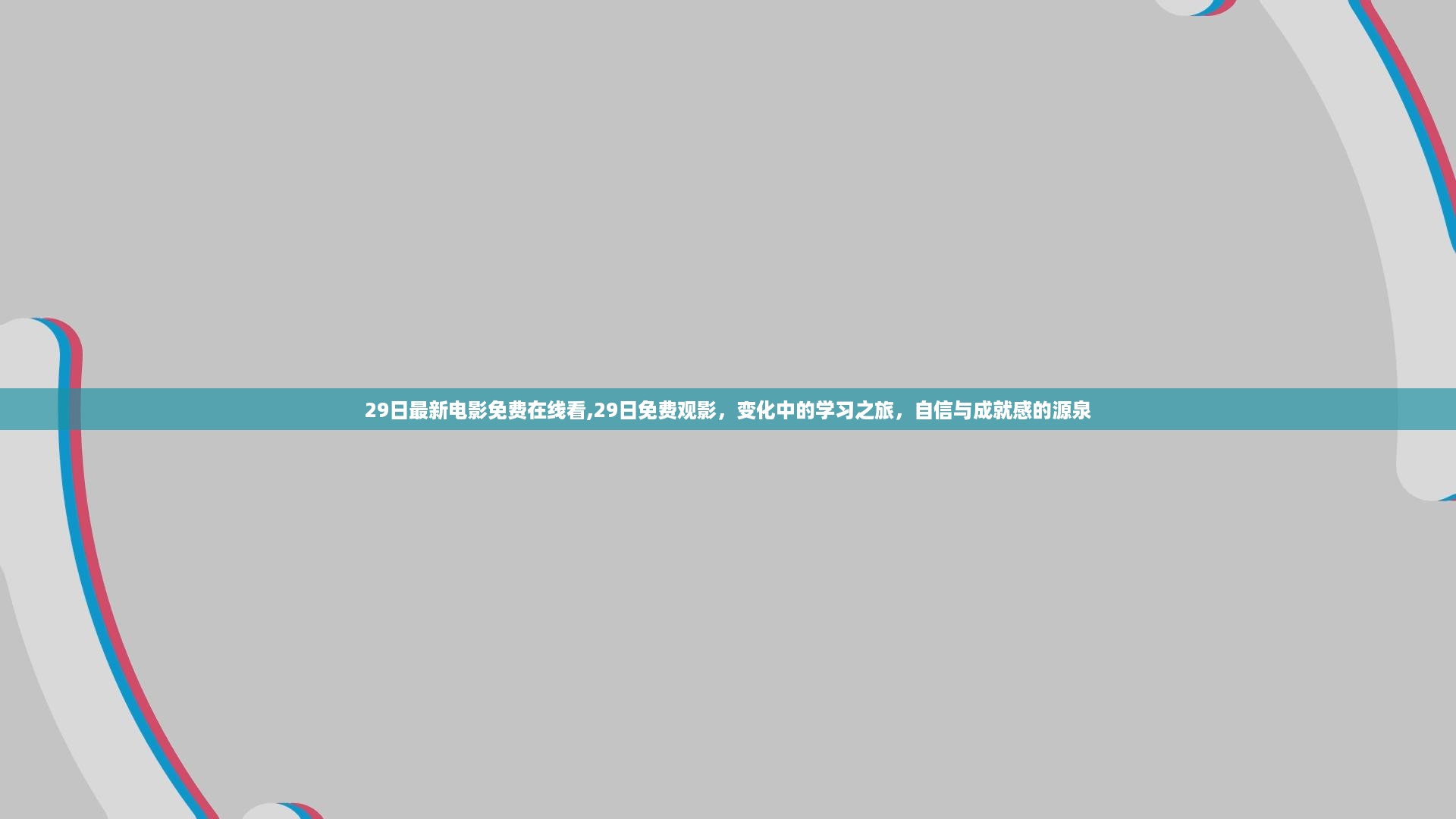 最新电影免费在线观看,学习之旅中的变化与成就感的源泉