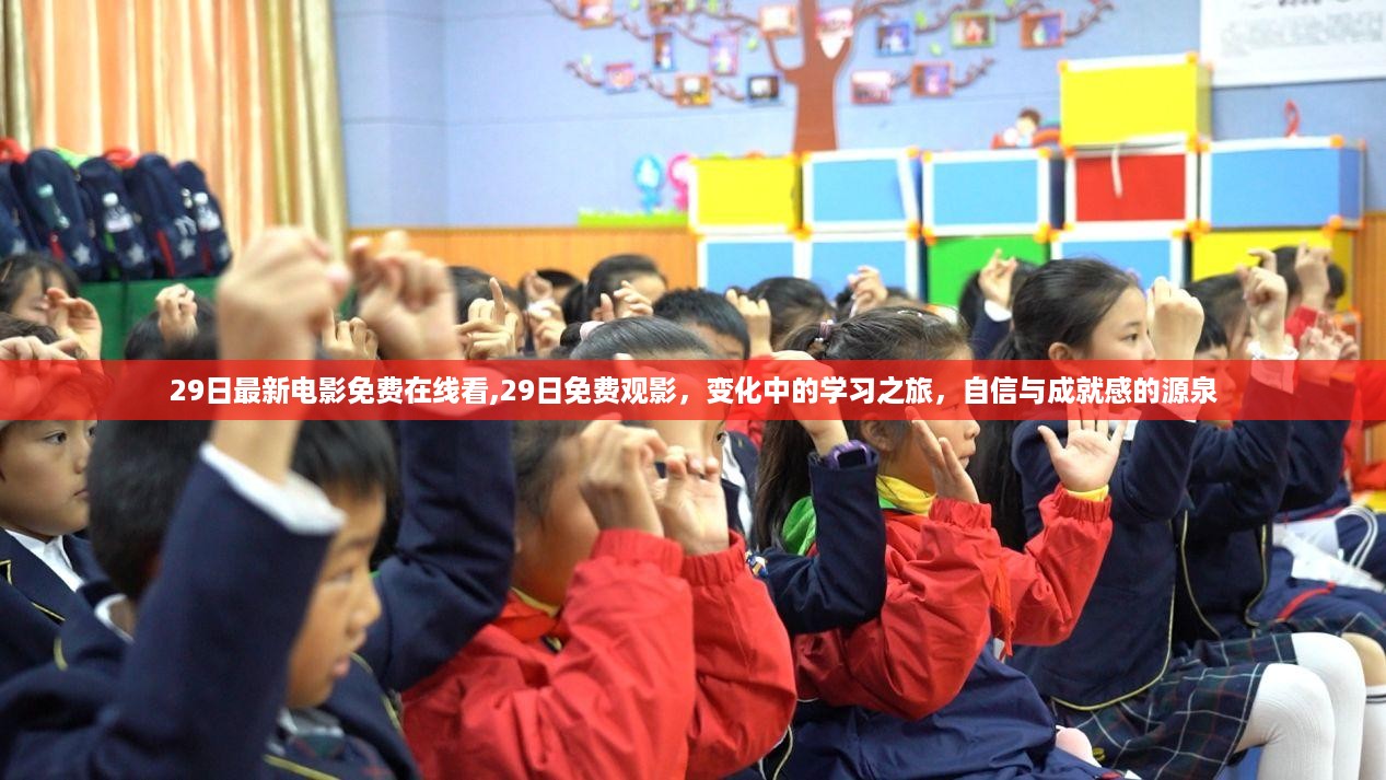 最新电影免费在线观看,学习之旅中的变化与成就感的源泉