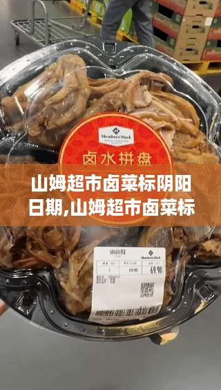 山姆超市卤菜阴阳日期揭秘与真相探索