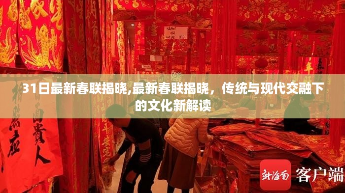 传统与现代交融下的文化新解读,最新春联揭晓,展现新春氛围的魅力与创意