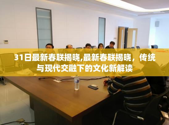 传统与现代交融下的文化新解读,最新春联揭晓,展现新春氛围的魅力与创意