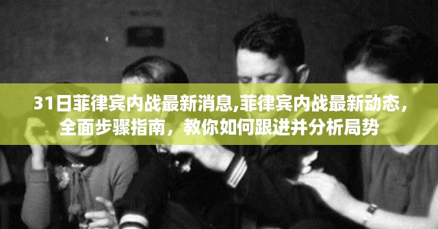 菲律宾内战最新动态及跟进分析指南