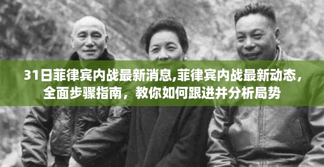 菲律宾内战最新动态及跟进分析指南