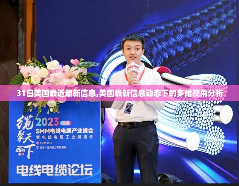 美国最新动态信息多维视角分析,深度解读美国最新资讯