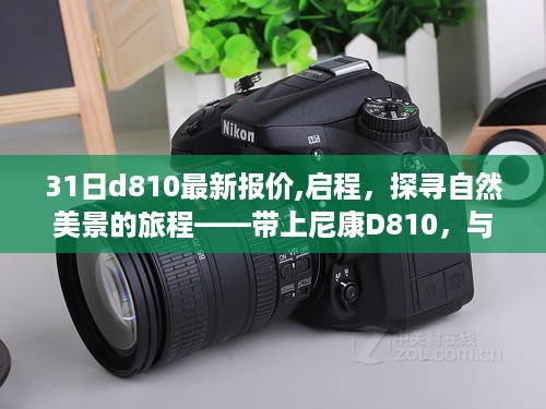 尼康D810最新报价,启程自然之旅,与宁静共舞的价格新探