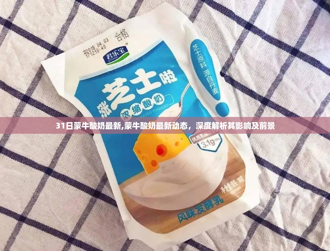 蒙牛酸奶最新动态深度解析,影响及前景展望