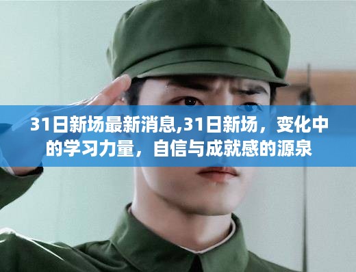31日新场动态,变化中的学习力量,自信与成就感的培育地