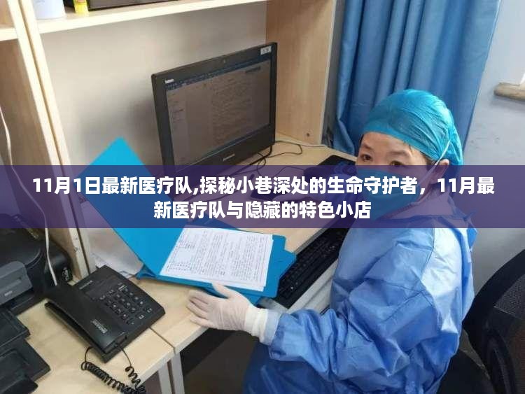 探秘小巷深处的生命守护者,最新医疗队与隐藏特色小店的相遇之旅
