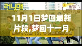 梦回十一月,全新篇章的情感流转