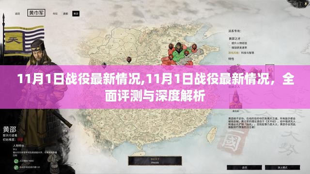 11月1日战役最新动态,全面评测与深度解析
