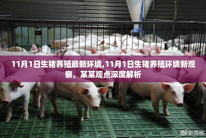 深度解析,11月1日生猪养殖环境新观察与观点