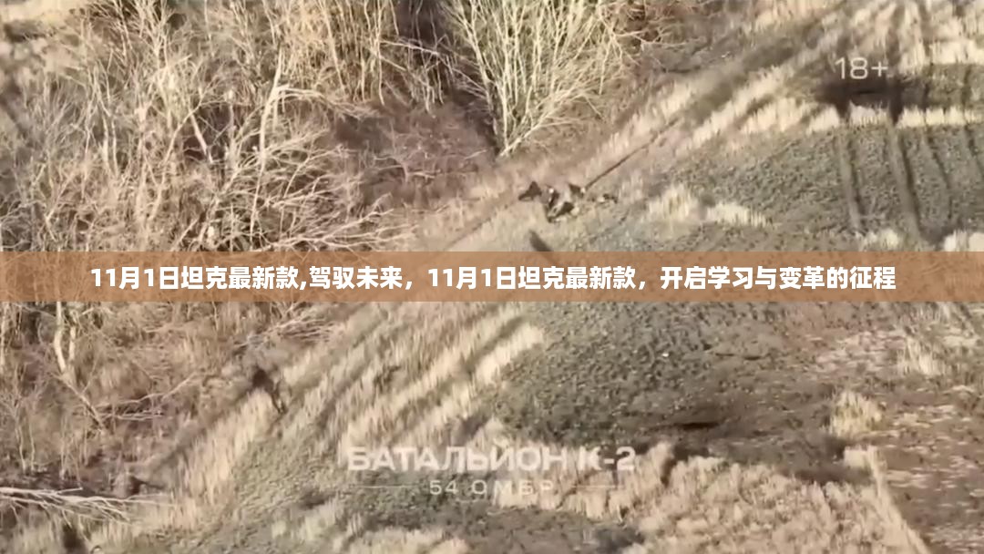 11月1日坦克最新款,驾驭未来,启程学习与变革之旅