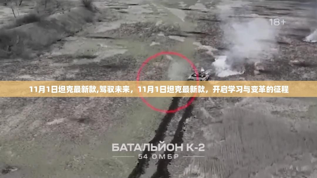 11月1日坦克最新款,驾驭未来,启程学习与变革之旅