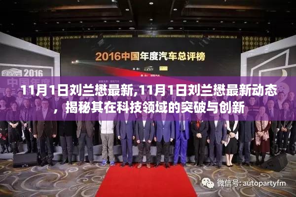 揭秘刘兰懋科技领域的最新突破与创新动态(11月更新)