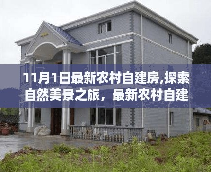 最新农村自建房,自然美景与心灵之旅的完美结合