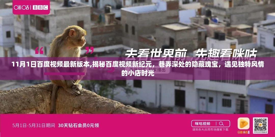 揭秘百度视频新纪元，巷弄深处的隐藏瑰宝与独特风情小店时光（最新版）