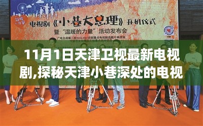天津卫视新剧探秘,小巷特色小店的独特风情之旅(11月1日最新电视剧)