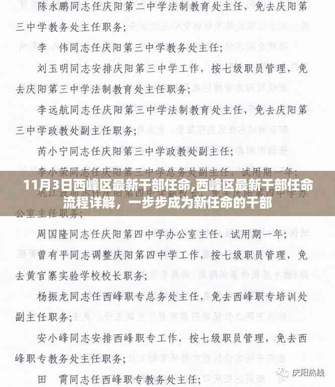 西峰区最新干部任命详解,从选拔到上任的全程揭秘