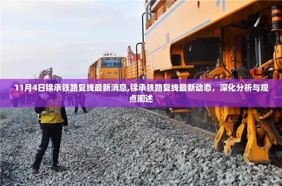 锦承铁路复线最新动态与深化分析,11月4日最新消息及观点阐述