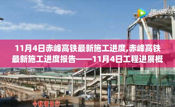 赤峰高铁最新施工进度报告,11月4日工程进展概览