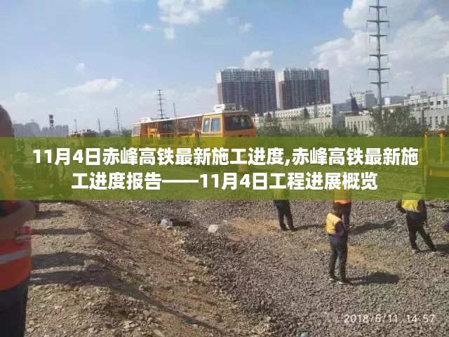 赤峰高铁最新施工进度报告,11月4日工程进展概览