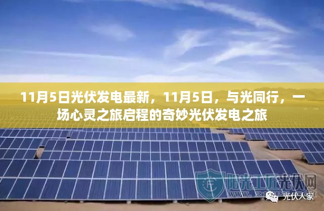 11月5日光伏发电新动态,与光同行的心灵之旅启程