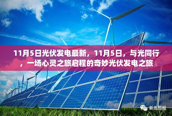11月5日光伏发电新动态,与光同行的心灵之旅启程