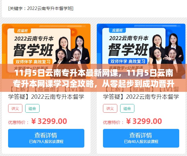 11月5日云南专升本网课全攻略,零基础迈向成功晋升之路
