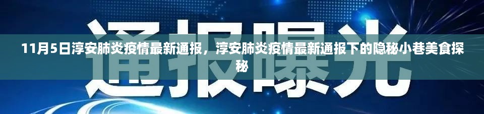 淳安肺炎疫情最新通报与隐秘小巷美食探秘之旅