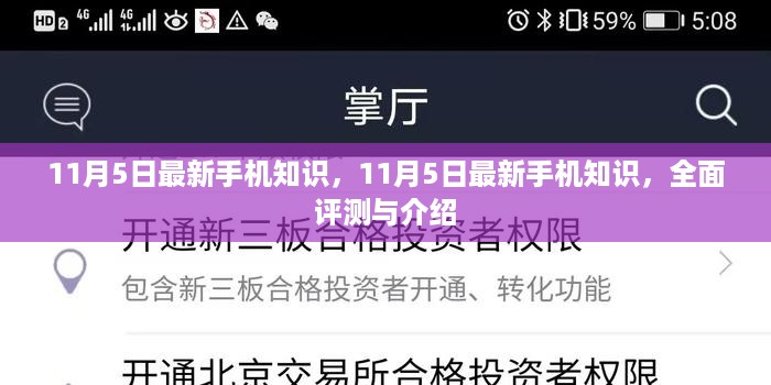 11月5日最新手机知识全面评测与介绍,掌握最新科技动态