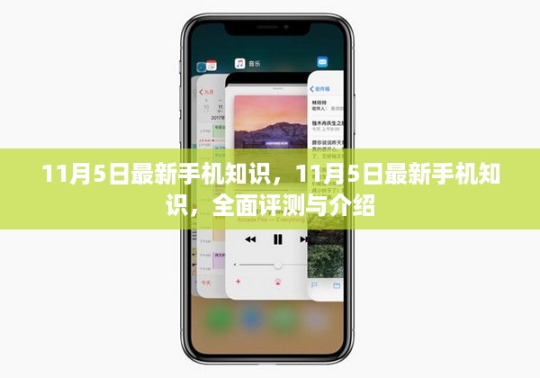 11月5日最新手机知识全面评测与介绍,掌握最新科技动态