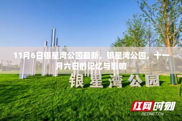 银星湾公园十一月六日的记忆与影响回顾