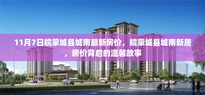 皖蒙城县城南最新房价揭秘,探寻房价背后的温馨故事