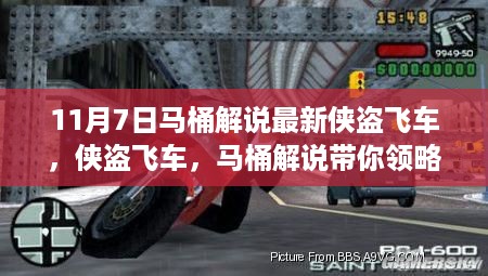 马桶解说侠盗飞车最新游戏评测与介绍,领略游戏魅力深度解析