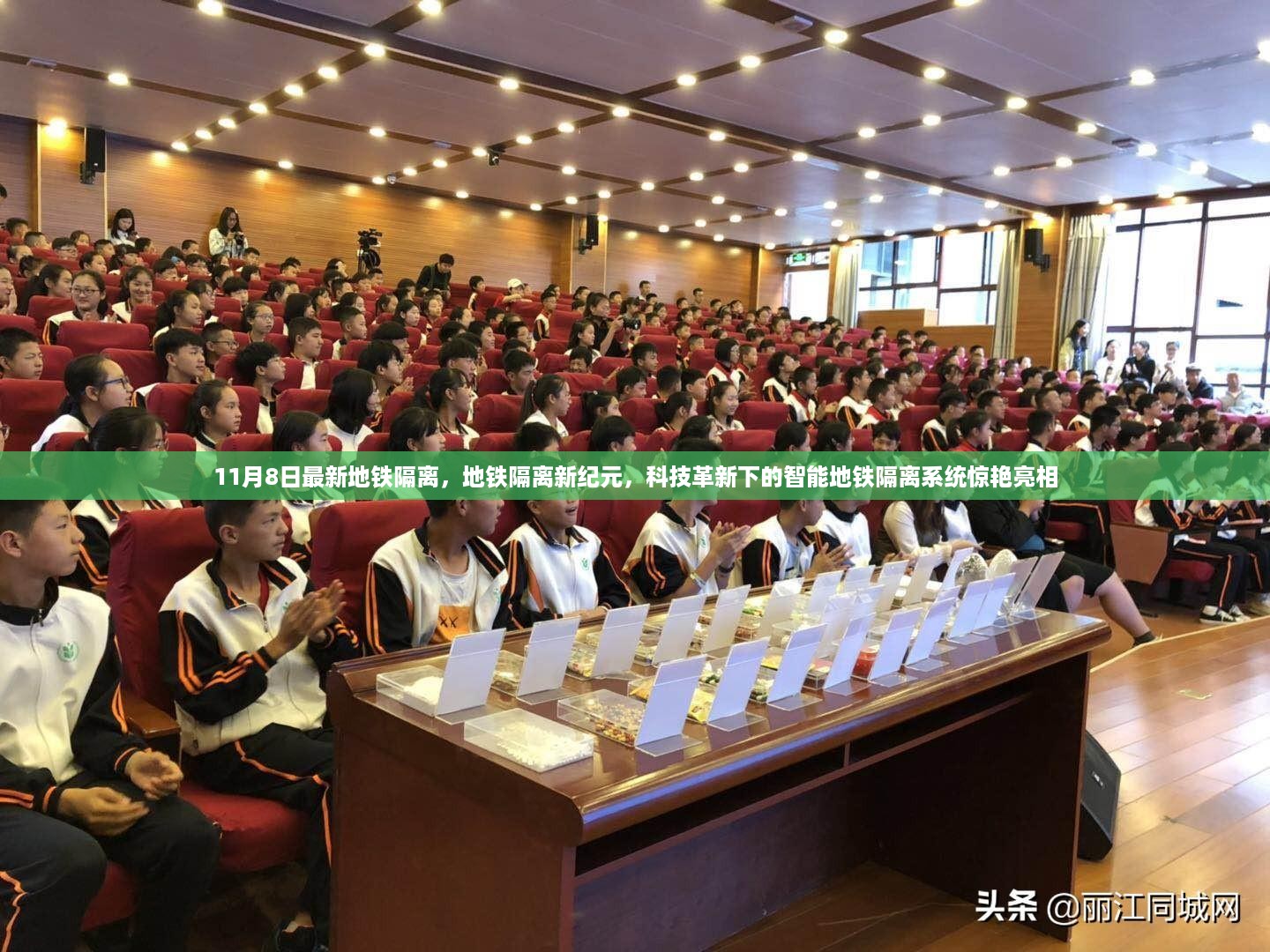 科技革新下的智能地铁隔离系统亮相,最新地铁隔离措施惊艳登场(11月8日)