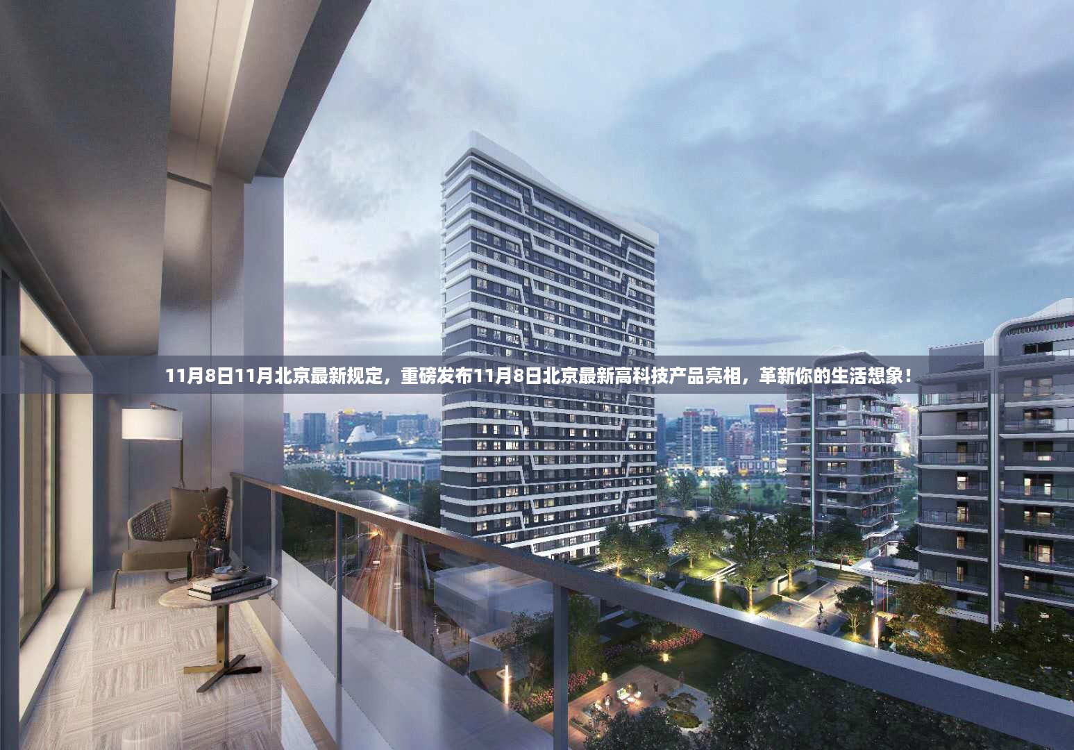 北京最新高科技产品亮相,革新生活想象