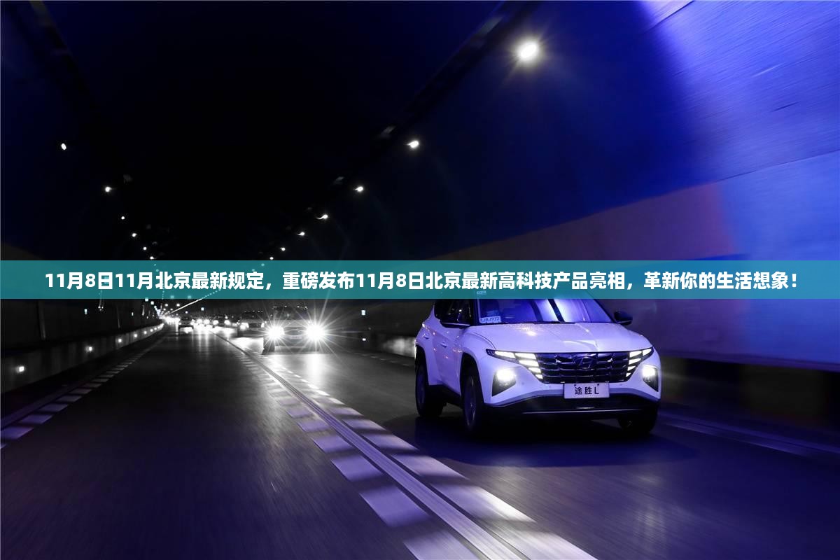 北京最新高科技产品亮相,革新生活想象