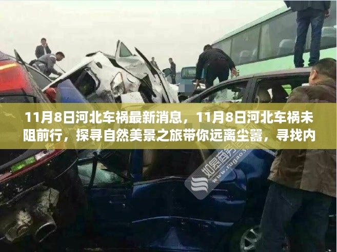 河北车祸未阻前行,探寻自然美景之旅,远离尘嚣,寻找内心平静之旅