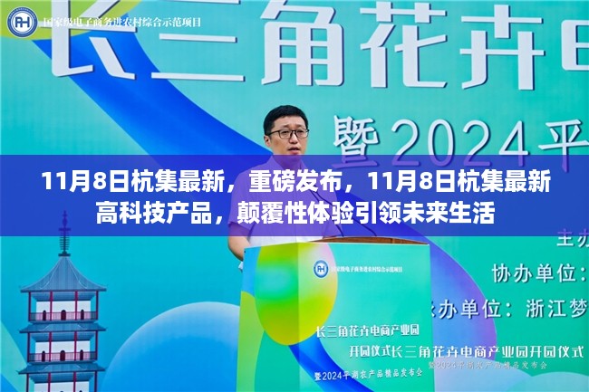 11月8日杭集发布高科技产品,颠覆性体验引领未来生活