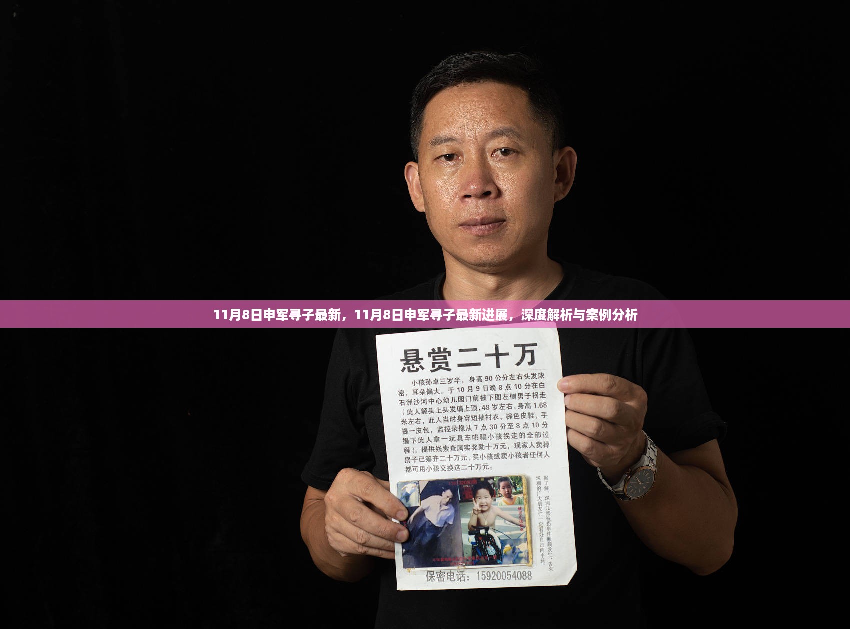 深度解析与案例分析,申军寻子最新进展报告