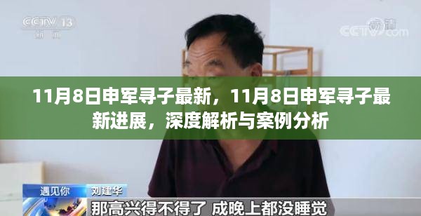 深度解析与案例分析,申军寻子最新进展报告