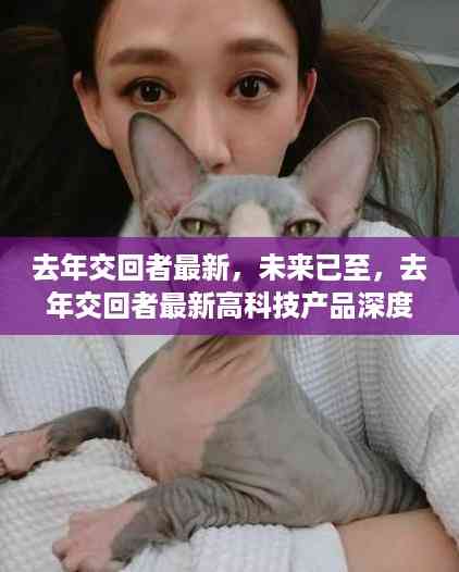 未来已至,去年交回者最新高科技产品深度解析与探讨